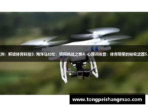 1. 高温瑜伽：体育新趋势2. 无人机监测：解读体育科技3. 海洋马拉松：极限挑战之旅4. 心理训练营：体育明星的秘密武器5. 体育产业论坛：走向全球的战略展望