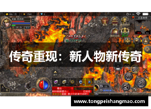 传奇重现：新人物新传奇