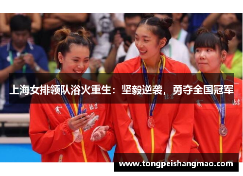 上海女排领队浴火重生：坚毅逆袭，勇夺全国冠军