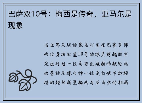巴萨双10号：梅西是传奇，亚马尔是现象