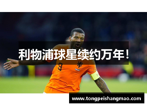 利物浦球星续约万年！