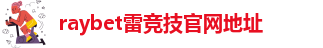 raybet雷竞技入口网址